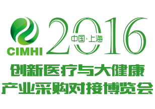 2016中国（上海）创新医疗与大健康产业博览会