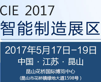 2017中国（昆山）品牌产品进口交易会-智能制造展区