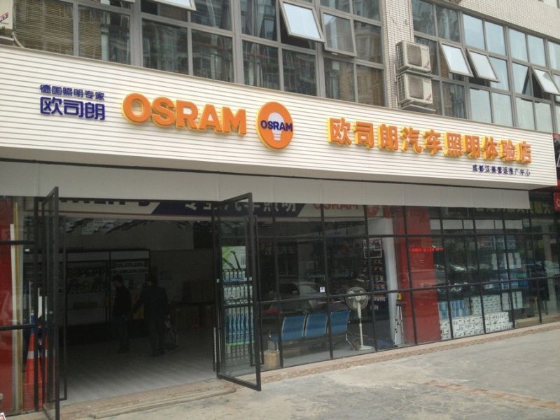 供应欧司朗汽车照明欧司朗氙气灯改装到成都汉美运营推广中心图片