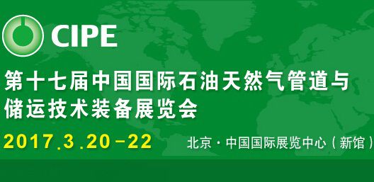 2017第十七届中国国际石油天然气管道与储运技术装备展览会