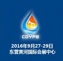 2016第九届中国(东营)国际石油石化装备与技术展览会