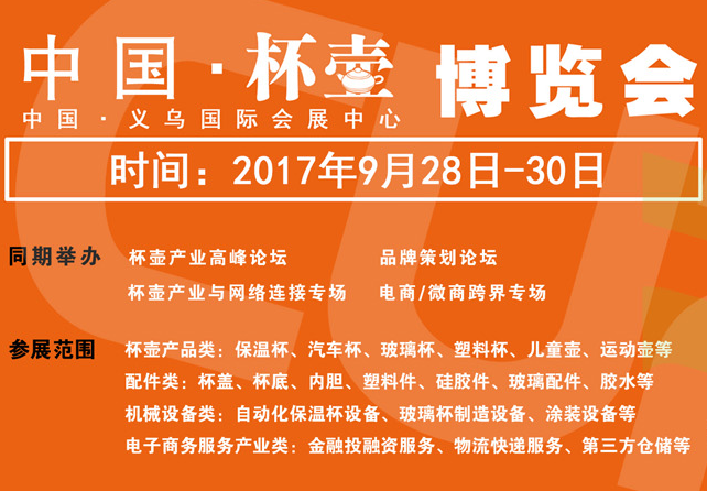 2017第二届中国（义乌）双赢杯壶展览会