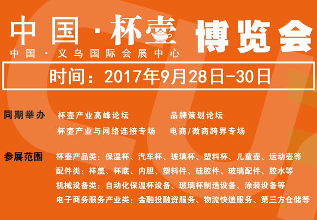 2017***届中国（义乌）双赢杯壶展览会