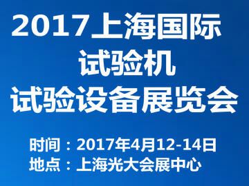 2017上海国际试验机与试验设备展览会