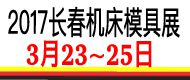 2017第十届长春国际数控机床工模具展览会