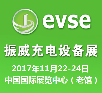 2017第十一届北京国际充电站(桩)技术设备展览会（EVSE2017）