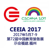 2017第72届中国教育装备展示会