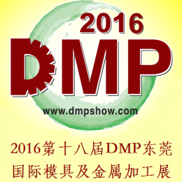2016第十八届DMP东莞国际模具及金属加工展