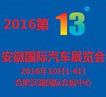 2016中国·安徽第十三届国际汽车展览会