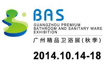 2014广州精品卫浴展（秋季）（简称BAS ）