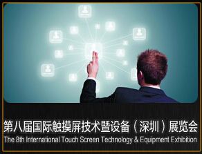 2015第八届国际触摸屏技术设备(深圳)展览会（Touch  China 2015）