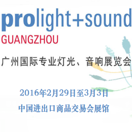 2016广州国际***灯光、音响展览会