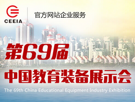 2015第69届中国教育装备展示会
