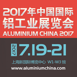 2017中国国际铝工业展览会（简称：铝工业展）