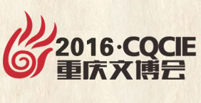 2016重庆文化产业博览会（重庆文博会）