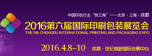 2016第六届国际印刷包装展览会