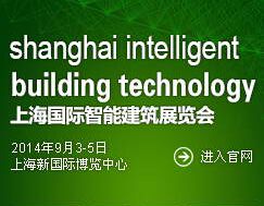 2014年上海国际智能建筑展览会