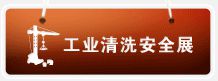 2015***5届中国（上海）国际工业清洗设备、高压清洗泵、工业安全用品与技术展览会