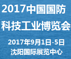 2017中国***科技工业博览会（***科工博览会）