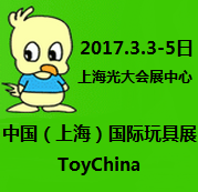 2017中国(上海)第22届国际玩具展(TOY CHINA)暨上海第五十三 届玩具博览会(童车童床专业盛会)