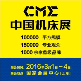 2016CME中国机床展