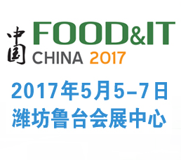 2017中国（潍坊）国际食品加工机械和包装设备展览会