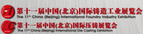2015第十一届中国（北京）国际铸造工业展览会  第十一届中国（北京）国际压铸展览会