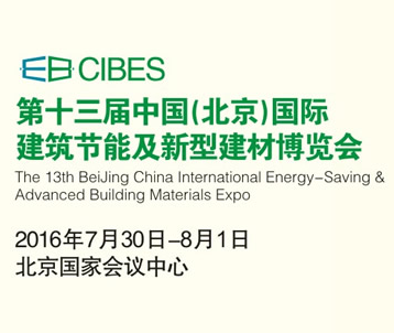 2016第十三届中国（北京）国际建筑节能及新型建材博览会（CIBES）