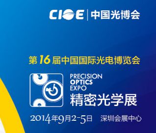 2014第十六届中国国际光电博览会-精密光学展