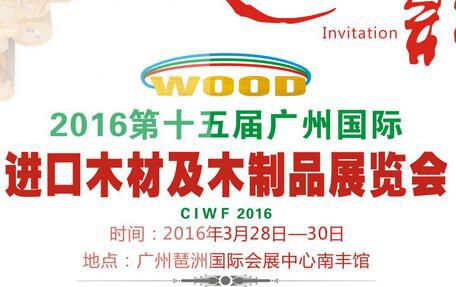 2016第十五届广州国际进口木材及木制品展览会