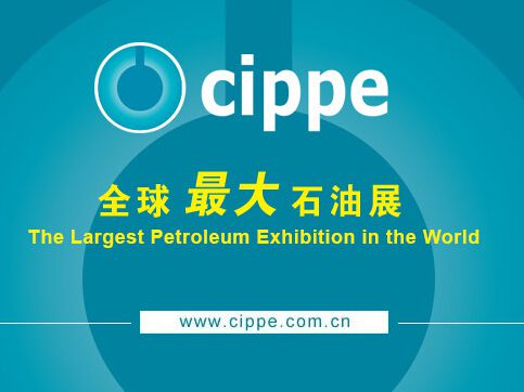 2017cippe第十七届中国国际石油石化技术装备展览会