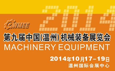 2014第九届中国（温州）机械装备展览会（CWMEE）