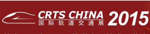 2015第十一届中国国际轨道交通技术展览会（CRTS CHINA 2015国际轨道交通展）