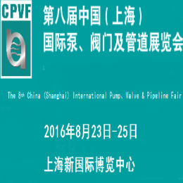 2016第八届中国（上海）国际泵、阀门及管道展览会