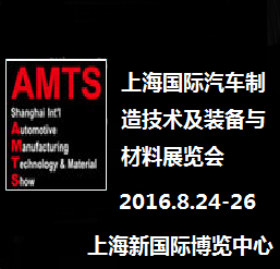 2016第十二届中国上海国际汽车制造技术及装备与材料展览会（AMTS2016）