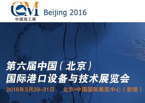 2016中国（北京）国际港口设备与技术展览会(CIPHE)