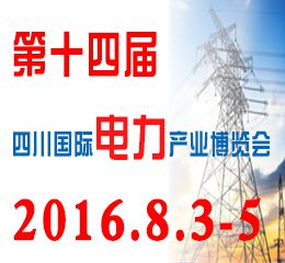 2016第十四届四川国际电力产业博览会