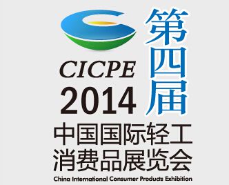 2014中国国际轻工消费品展览会