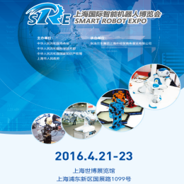 2016上海国际智能机器人博览会