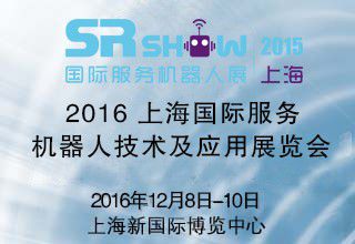 2016中国（上海）国际服务机器人技术及应用展览会