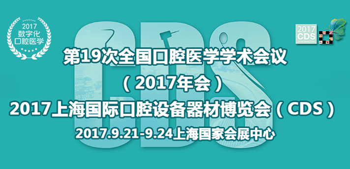 中华口腔医学会***9次全国口腔医学学术会议（2017年会）暨2017上海国际口腔设备器材博览会（CDS）