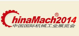 2014年***5届中国国际机械工业展览会
