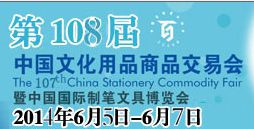 2014***08届中国文化用品商品交易会暨中国国际制笔文具博览会
