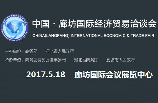 2017中国 廊坊国际经济贸易洽谈会（经洽会）