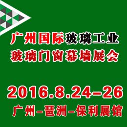 2016中国（广州）国际玻璃工业技术展览会