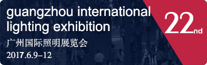 2017第22届广州国际照明展览会