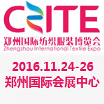 2016郑州国际纺织服装展览会（郑州纺博会）
