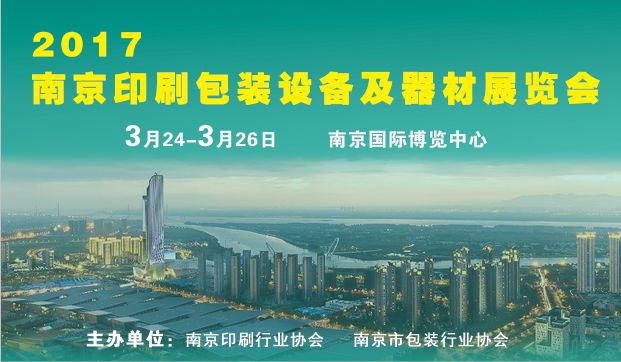 2017南京印刷包装设备及器材展览会