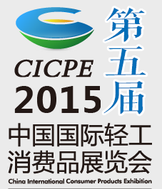 2015第五届中国国际轻工消费品展览会