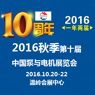 2016***0届中国泵与电机展览会（秋季展）